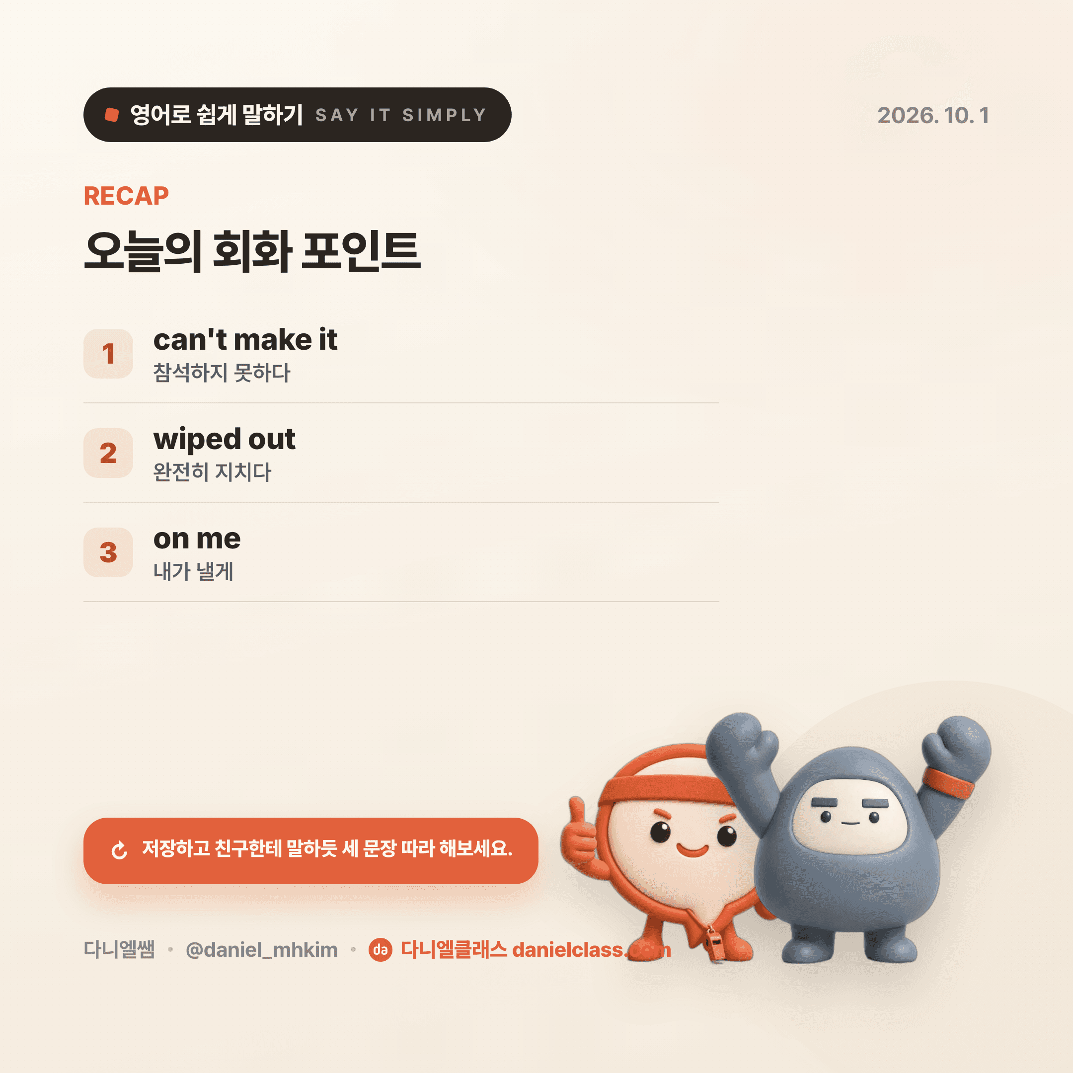 영어로 쉽게 말하기 — 2026년 10월 1일 5/5번 카드