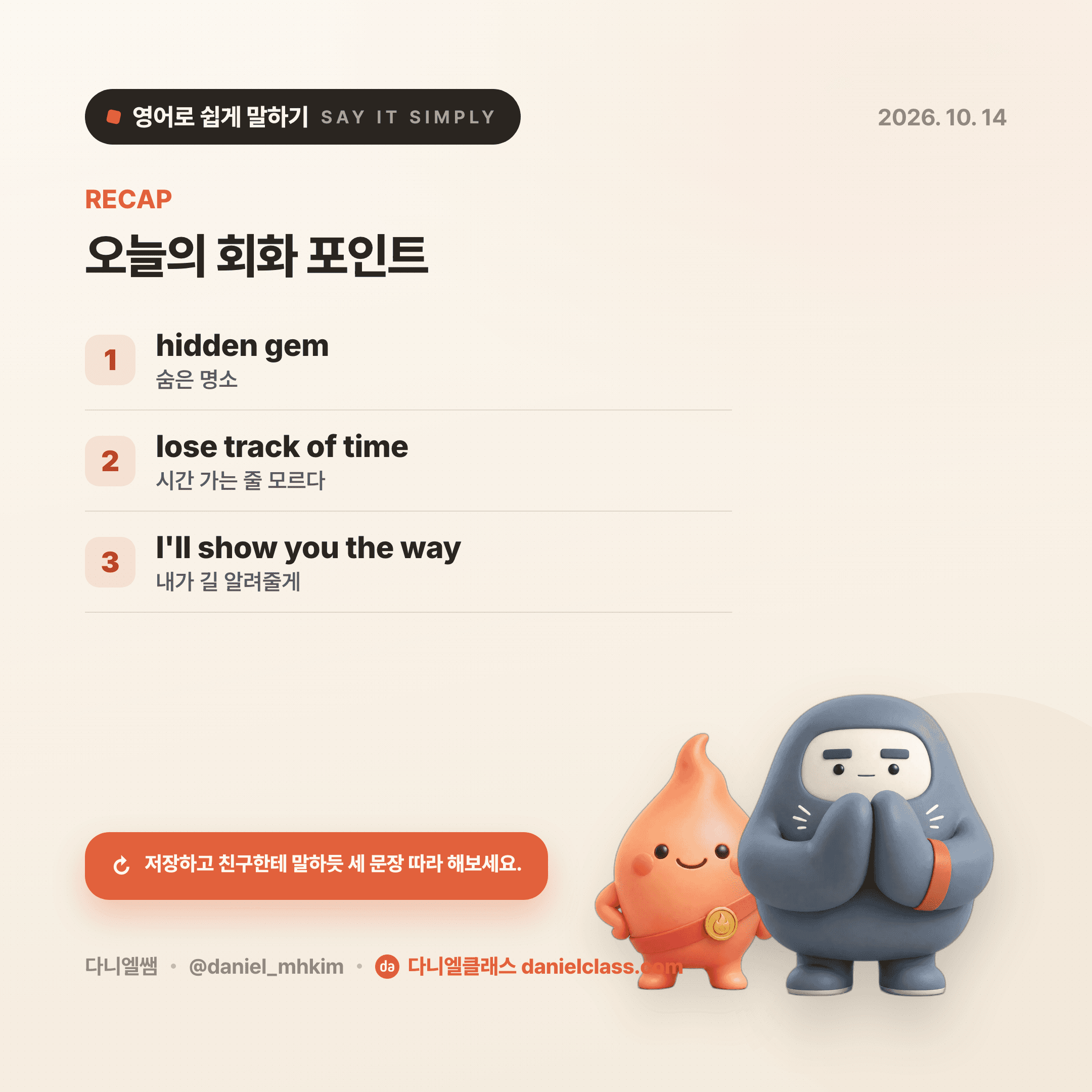 영어로 쉽게 말하기 — 2026년 10월 14일 5/5번 카드